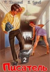 Писатель 2: Назад в СССР - автор Дамиров Рафаэль 