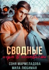 Сводные. Игра в ненависть - автор Мармеладова Соня 
