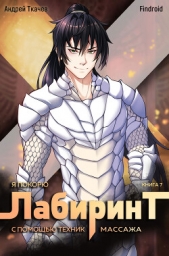 Я покорю Лабиринт с помощью техник массажа. Книга 7 - автор Findroid 