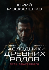 Путь одарённого. Наследники древних родов. Книга седьмая. Часть первая - автор Москаленко Юрий 