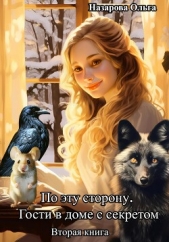 По эту сторону. Гости в доме с секретом - автор Назарова Ольга 