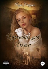 Избранная для Волка (СИ) - автор Добрая Вера 