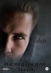 Наследник для Зверя (СИ) - автор Добрая Вера 