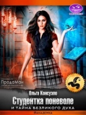Студентка поневоле и тайна безликого духа (СИ) - автор Консуэло Ольга 