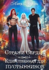 Стражи Сердца. Единственная для пустынников (СИ) - автор Полынь Кира Евгеневна 