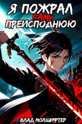 Я пожрал саму Преисподнюю (СИ) - автор Молшифтер Влад 