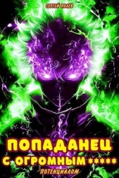 Попаданец с огромным потенциалом (СИ) - автор Полев Сергей 