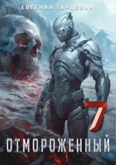 Отмороженный 7.0 (СИ) - автор Гарцевич Евгений Александрович 