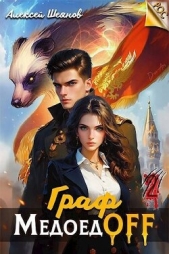 Граф МедоедOFF. Том 2 (СИ) - автор Шеянов Алексей 
