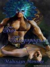 Бог Плодородия (ЛП) - автор Монтегю (Монтег) Маделайн (Маделаин) 