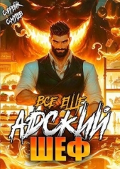 Все еще Адский шеф. Книга 6 (СИ) - автор Мутев Сергей 