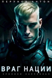 Враг нации (СИ) - автор Перунов Антон 