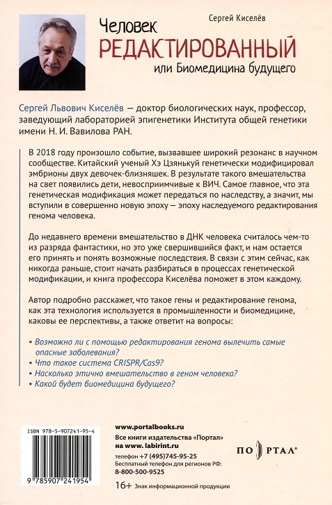 Человек редактированный, или Биомедицина будущего - cover2.jpg