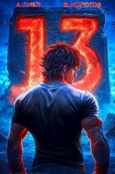 Тринадцатый V (СИ) - автор 