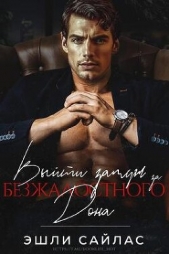  Сайлас Эшли - Выйти замуж за безжалостного дона (ЛП)