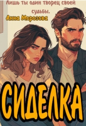 Сиделка (СИ) - автор Морозова Анна 