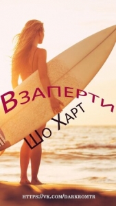 Читать книгу Взаперти (ЛП) - автор Харт Шоу Взаперти (ЛП) - автор Харт Шоу