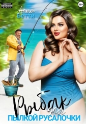 Рыбак для пылкой русалочки - автор Алая Бетти 