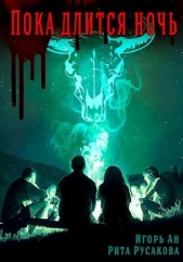  Русакова Рита - Пока длится ночь (СИ)
