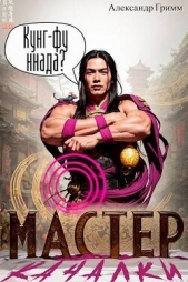 Мастер из качалки 2 (СИ) - автор Гримм Александр 