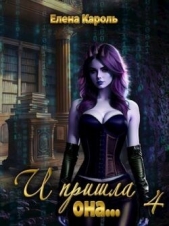 Кароль Елена - И пришла она... 4 (СИ)
