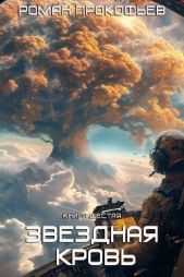 Звездная Кровь – 6. Тинг - автор Прокофьев Роман 