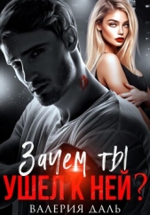 Зачем ты ушел к ней? - автор Даль Валерия 