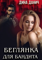 Беглянка для бандита - автор Данич Дина 
