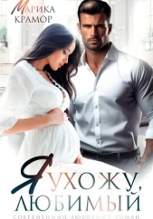 Я ухожу, любимый - автор Марика Крамор 