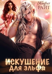 Искушение для эльфа - автор РАЙТ Кира 
