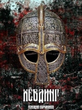 Борчанинов Геннадий - Хевдинг (СИ)