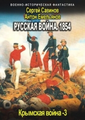 Русская война 1854. Книга третья (СИ) - автор Савинов Сергей Анатольевич 