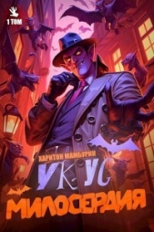 Укус Милосердия (СИ) - автор Мамбурин Харитон Байконурович 