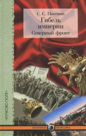 Гибель империи. Северный фронт. Из дневника штабного офицера для поручений - автор Посевин Степан Степанович 