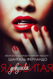 Ядовитая девушка (ЛП) - автор Фернандо Шанталь 