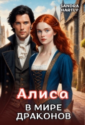 Алиса в мире Драконов (СИ) - автор Хартли Сандра 