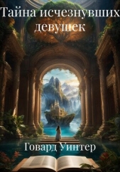 Тайна исчезнувших девушек - автор Уинтер Говард 