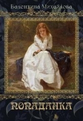  Михайлова Валентина - Попаданка (СИ)