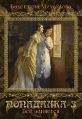 Вcё меняется (СИ) - автор Михайлова Валентина 