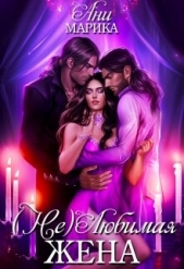( Не) Любимая жена (СИ) - автор Марика Ани 