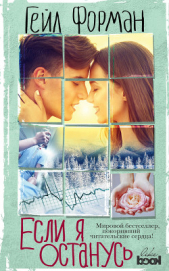 Если я останусь - автор Форман Гейл 