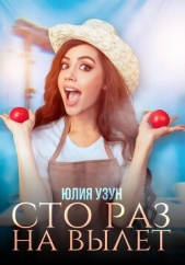 Сто раз на вылет (СИ) - автор Узун Юлия 