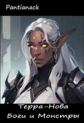 Боги и Монстры: Терра Нова (СИ) - автор 