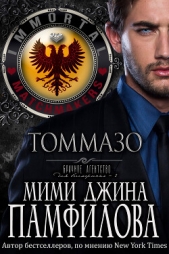  Памфилофф Мими Джин - Томмазо (ЛП)