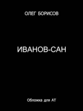 Иванов-сан (СИ) - автор Борисов Олег Николаевич 