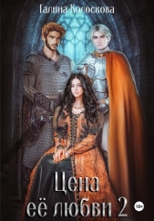 Цена её любви – 2 - автор Колоскова Галина 