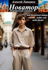  Лапышев Алексей - Новатор (СИ)