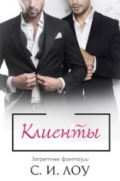 Клиенты (ЛП) - автор Лоу С. И. 