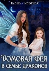 Домовая фея в семье драконов (СИ) - автор Смертная Елена 