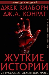  Конрат Дж. А. - Жуткие истории (ЛП)